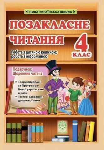 4 клас НУШ. Позакласне читання. Робота з дитячою книжкою (+щоденник читача) (Маркотенко Т.), Весна 9786176866800 фото