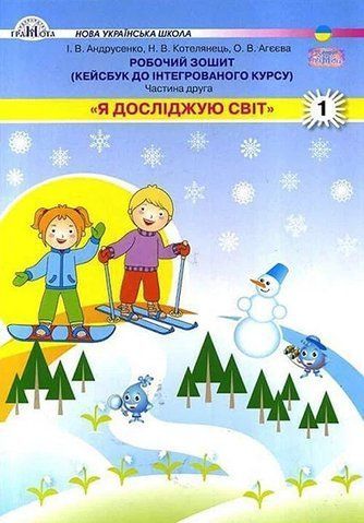 1 клас НУШ. Я досліджую світ. Робочий зошит ~ Кейсбук, частина 2 (Андрусенко І.В.), Грамота 9789663497198 фото