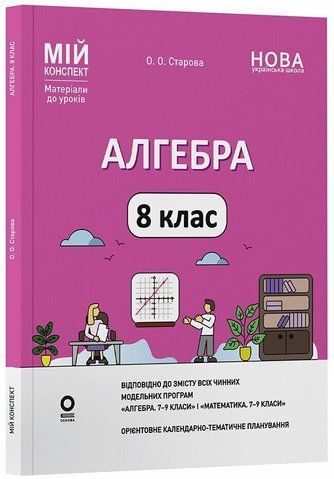 8 клас НУШ. Алгебра. Мій конспект. Матеріали до уроків (Старова О.О.), Основа 9786170043467 фото