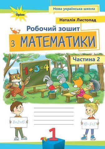 1 клас. Математика. Робочий зошит, частина 2, 3~тє видання (Листопад Н.П.), Оріон 9789669912527 фото
