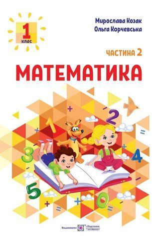 1 клас. Математика. Посібник. Частина 2 (Козак М., Корчевська О.), Підручники і посібники 9789660741515 фото