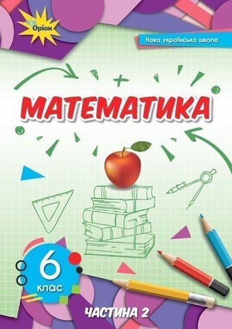 6 клас. НУШ. Математика, Підручник. Частина 2 (Тарасенкова), Оріон 9789669912176 фото