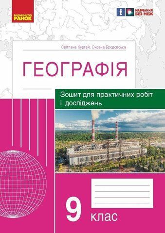 9 клас. Географія Зошит для практичних робіт і досліджень. (Куртей Світлана, Бродовська Оксана), Ранок 9786170964786 фото