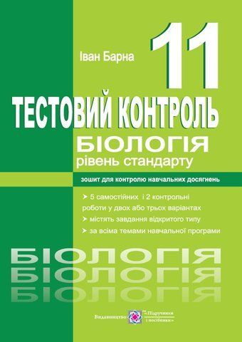11 клас. Біологія. Тестовий контроль. Рівень стандарту (Барна І.), Підручники і посібники 9789660740761 фото