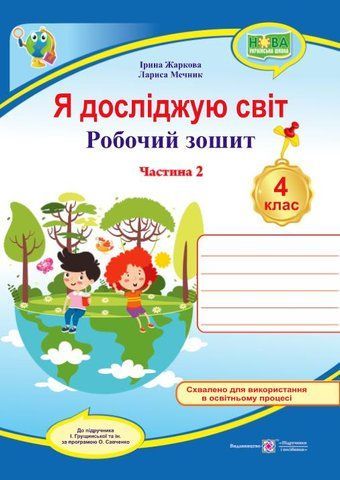 4 клас. Я досліджую світ. Робочий зошит до підручника Грущинської у 2-х частинах. Частина 2 (Жаркова І., Мечник Л.), Підручники і посібники 9789660740075 фото