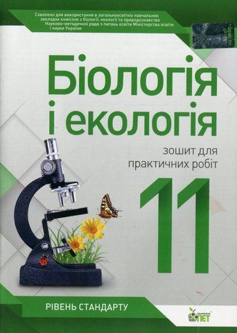 11 клас. Біологія і Екологія. Зошит для лабораторних та практичних робіт (Орлюк С.М.), ПЕТ 9789669252036 фото