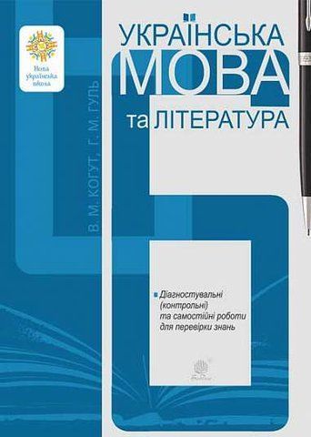 6 клас НУШ. Українська мова та література. Діагностувальні (контрольні) та самостійні роботи для перевірки знань (Гуль Галина, Когут Віра), Богдан 9789661069144 фото