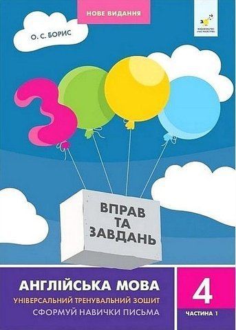 4 клас. 3000 вправ і завдань. Англійська мова. Частина 1 (Борис О.С.), Час майстрів 9786178318512 фото