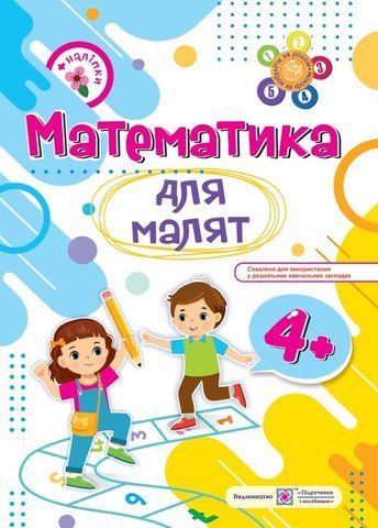 4+ років. Математика для малят : робочий зошит для дітей п'ятого року життя (Хребтова Н., Гнатківська О.), Підручники і посібники 9789660729438 фото