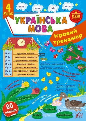 4 клас НУШ. Українська мова. Ігровий тренажер (Сікора Ю. О.), Ула 9786175442012 фото