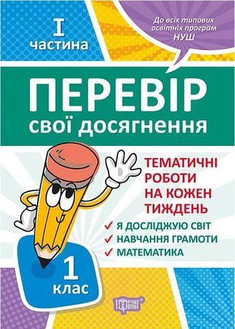 1 клас. І частина. Перевір свої досягнення. Тематичні роботи на кожен тиждень (Должек Г.М.), Торсинг 9789669396600 фото