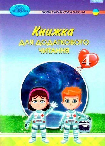 4 клас НУШ. Книжка для додаткового читання (Богданець~Білоскаленко Н. І., Шумейко Ю.М.), Грамота 9789663498744 фото