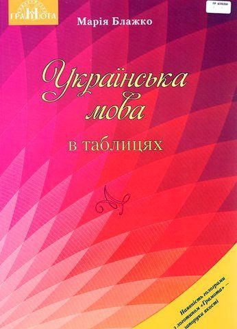 Українська мова в таблицях. Навчальний посібник для ЗНЗ (Блажко М. Б.), Грамота 9789663496047 фото