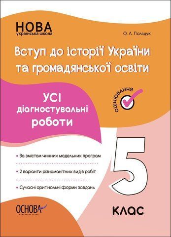 5 клас НУШ. Вступ до історії України та громадянської освіти. Усі діагностувальні роботи (Поліщук О.Л.),Основа 9786170041272 фото