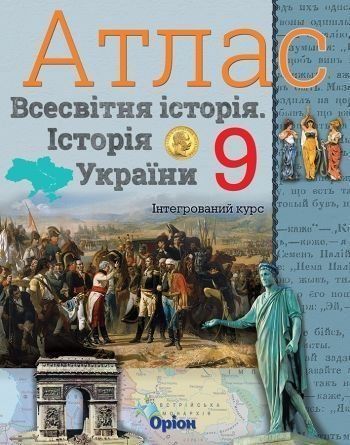 9 клас. Історія України та Всесвітня історія інтегрований курс. Атлас (Щупак І.Я.), Оріон 9786177712618 фото