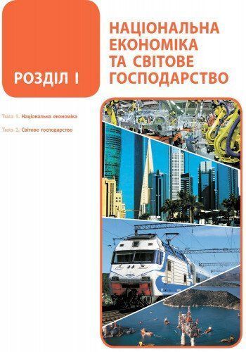 9 клас. Географія Підручник (Гілецький Й. Р. та ін.), Ранок 9786170933669 фото