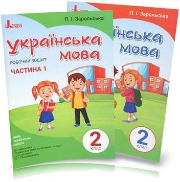 2 клас. НУШ. Українська мова. Комплект робочих зошитів до підручника Пономарьової К.І. У 2~х частинах, (Зарольська Л.І.), Літера 9789669450982/2 фото
