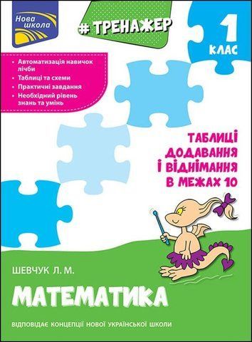 1 клас. Тренажер з математики. Таблиці додавання і віднімання в межах 10 (Л. М. Шевчук), Видавництво АССА 9786177312030 фото
