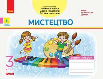 3 клас. НУШ Мистецтво Альбом до підручника Л. Масол, О. Гайдамаки, О. Колотило (Воронкевич Ст. А., Воронкевич В. О.), Ранок 9786170965844 фото