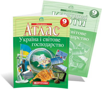 9 клас. Комплект: Атлас + контурна карта з географії. Україна і світове господарство, Картографія 9789669463098/2 фото