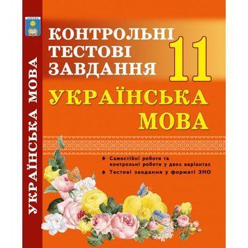 11 клас. Українська мова. Контрольні тести. (Куриліна О.В.), Абетка А-98 фото