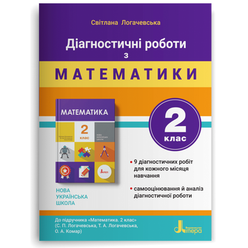2 клас. Математика. Діагностичні роботи до підручника Логачевська (Логачевська С. П.), Літера 9789669452061 фото