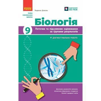 9 клас НУШ. Біологія. Поточне та підсумкове оцінювання за групами результатів + діагностична робота (Довгаль Л.) РАНОК 9786178941345 фото
