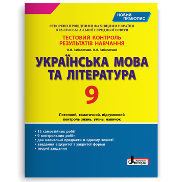 9 клас. Українська мова та література. Тестовий контроль результатів навчання (Заболотний О.В. Заболотний В.В.), Літера 9789669451620 фото