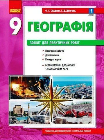 9 клас. Географія Зошит для практичних робіт Нова програма (Стадник О.Г.), Ранок 9786170971470 фото