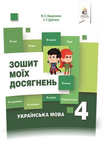 4 КЛАС. Українська мова. Зошит моїх досягнень. (Вашуленко М. С.), Освіта 9786176568469 фото