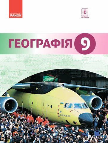 9 клас. Географія Підручник (Гілецький Й. Р. та ін.), Ранок 9786170933669 фото