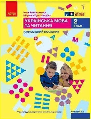 2 клас. НУШ. Українська мова та читання. Навчальний посібник. 2 частина. У 6-ти частинах (Большакова І.О., Пристінська М.С.), Ранок 9786170987884 фото