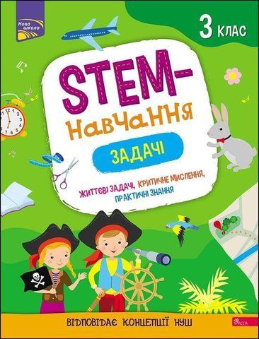 3 клас. STEM-навчання. Задачі. (Пуляєва А. О.), АССА 9786177670611 фото