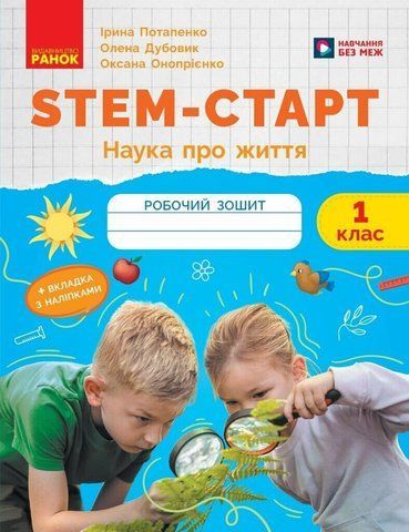 1 клас НУШ. STEM-старт. Зошит для учня. Наука про життя (Дубовик О.А., Онопрієнко О.В., Потапенко І.В.), Ранок 9786170995483 фото