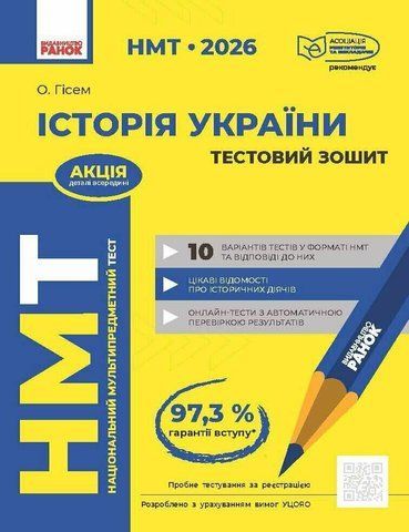 НМТ 2026. Історія України. Тестовий зошит (Гісем О.О.), Ранок 9786170999634 фото