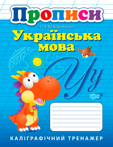 Прописи Українська мова. Каліграфічний тренажер (Безкоровайная Е.В.), Торсинг 9789669397386 фото