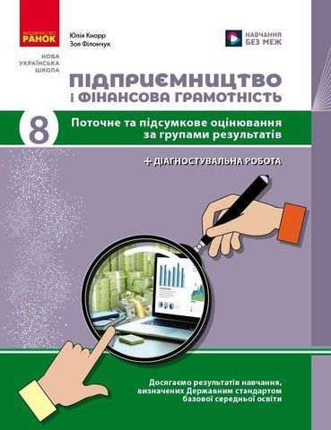8 клас НУШ. Підприємництво і фінансова грамотність. Поточний та підсумковий контроль за групами результатів (Кнорр Ю.В.), Ранок 9786178771263 фото