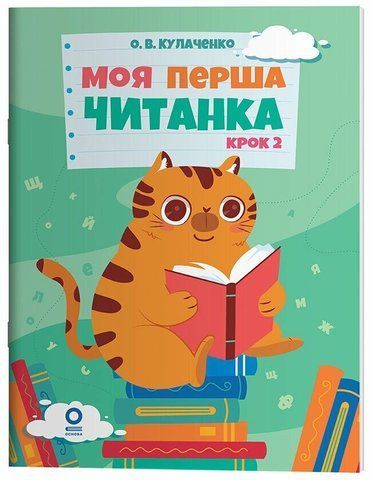 Моя перша читанка. Крок 2 (Кулаченко О.В.), Основа 9786170043481 фото