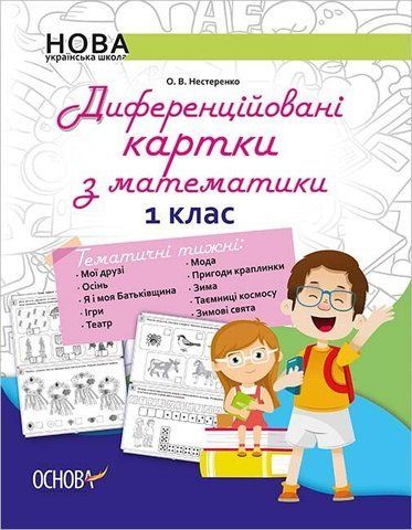 1 клас | Диференційовані картки з навчання математики, Нестеренко О.В. | Ранок 9786170034915 фото