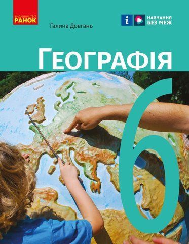 6 клас НУШ. Географія. Підручник (Довгань Г.Д.), Ранок 9786170984357 фото