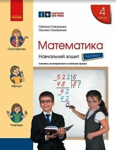 4 клас НУШ. Математика. Навчальний зошит у 4-х частинах: частина 1 (Скворцова С.О.), Ранок 9786170973023 фото