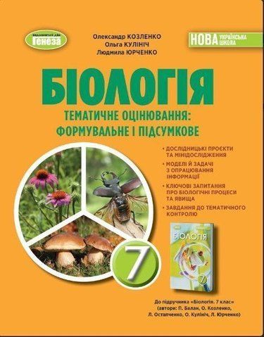 7 клас НУШ. Біологія, Зошит для тематичних та підсумкових робіт (Козленко О.), Генеза 9786178370121 фото