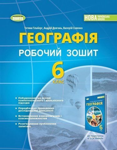 6 клас НУШ. Географія. Робочий зошит (Гільберг Т., Довгань А., Совенко С.), Генеза 9789661113557 фото