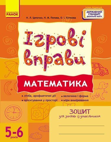 5-6 років. ІГРОВІ вправи. Математика. (Цепочко Н.Л.), Ранок 9786170997708 фото