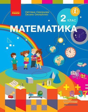 2 клас. НУШ Математика Підручник (Скворцова С.О., Онопрієнко О.В.), Ранок 9786170951816 фото