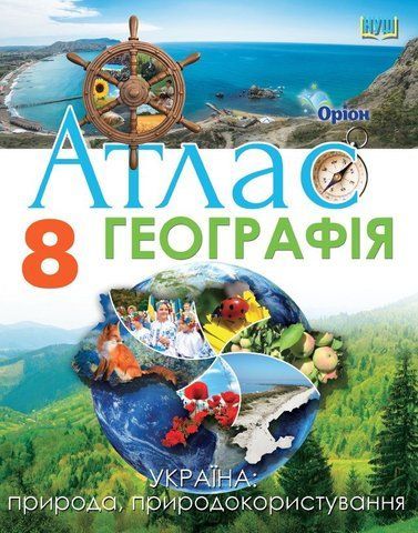 8 клас НУШ. Географія. Атлас. Україна: природа, природокористування (Руденко І. С.), Оріон 9789669913395 фото