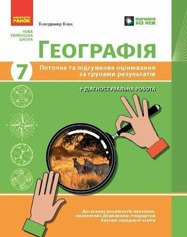 7 клас НУШ. Географія. Поточне та підсумкове оцінювання за групами результатів + діагностувальна робота (Вовк В.Ф.), Ранок 9786170999870 фото