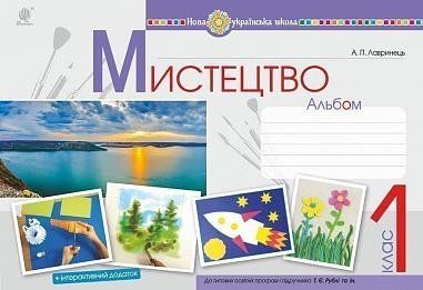 1 клас НУШ. Мистецтво. Альбом до підручника Рублі (Лавринець Анастасія Павлівна), Богдан 9789661057394 фото