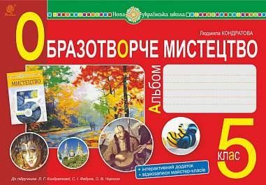 5 клас НУШ. Образотворче мистецтво. Альбом до підручника Кондратової Л.Г. (Кондратова Людмила), Богдан 9789661068574 фото