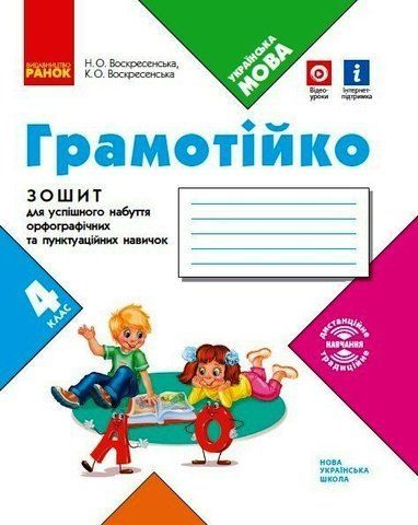 4 клас НУШ. Грамотійко. Зошит для успішного набуття орфографічних та пунктуаційних навичок (Воскресенська К.О., Воскресенська Н.О.), Ранок 9786170971777 фото